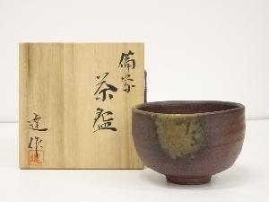 備前焼　幸崎達彦造　茶碗（共箱）